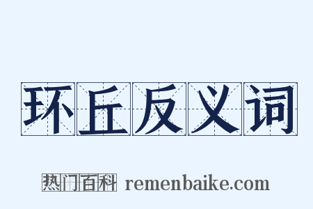 环丘反义词是什么意思的图片